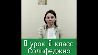 1 урок 1 класс Сольфеджио