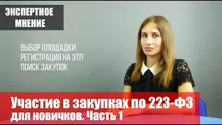 223-ФЗ для новичков. С чего начать участие в закупках? Рассказываем все по порядку