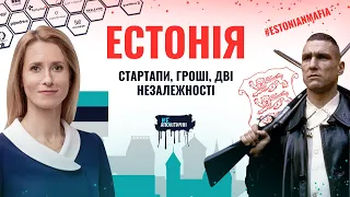 🇪🇪 Естонія - цифрова суперсила ЄС. Економіка, стартапи, діджиталізація: уроки для України.