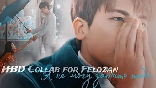 Asian Dorama MIX│Дорама микс │► Забыть тебя 😍 ┐collab Neverending└ (HBD, @felozan243)