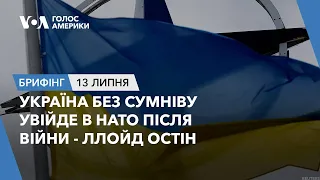 Брифінг. Україна без сумніву увійде в НАТО після війни - Ллойд Остін