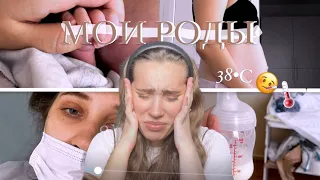 МОЯ ИСТОРИЯ О РОДАХ||ЭПИДУРАЛКУ СТАВИМ?||ДЕНЬ РОЖДЕНИЕ МАЛЫШКИ👶