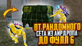 НОВАЯ РУБРИКА❗️ОТ РАНДОМНОГО СЕТА ИЗ КЛАССИКИ ДО ФУЛЛ 6😎METRO ROYALE⚡️PUBG MOBILE