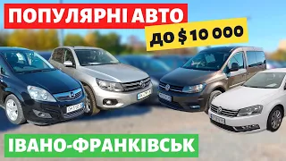 ЩО КУПИТИ до $10000 на Івано-Франківському авторинку / 4 червня 2023р.