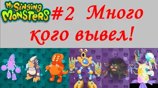 Играем в My Singing Monsters #2 Много кого вывел! | Первый Коробас!