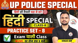 UP Police Constable Re-Exam 2024 | UP Police Hindi Class 08 by Vikas Sir #uppolice