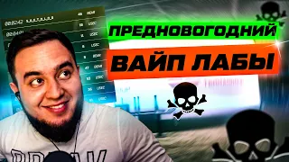 УБИЛ ВСЕХ ЧВК НА ЛАБЕ | С НАСТУПАЮЩИМ! | ТАРКОВ | MAZA4KST | РЕЗЕРВ | ЛАБОРАТОРИЯ