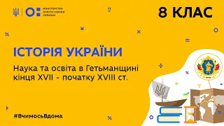 8 клас. Історія України. Наука та освіта в Гетьманщині (Тиж.5:ВТ)