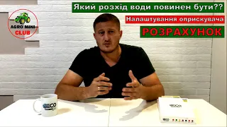 Як розрахувати скільки потрібно води в оприскувач.Як налаштувати вилив в оприскувачі.Розхід води.