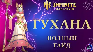 ГУХАНА  | гайд полный обзор героя | INFINITE MAGICRAID imr имр