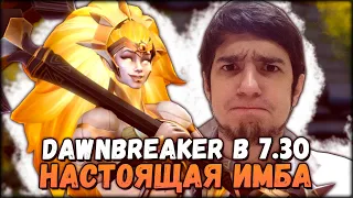 Вся мощь Dawnbreaker в патче 7.30 — настоящая имба патча