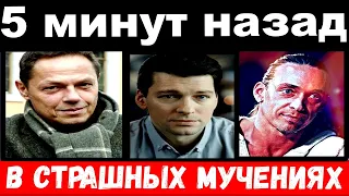 5 минут назад / "в страшных мучениях" - Скляр, Страхов, Глушко, Сидихин, Вдовиченков, Зверев