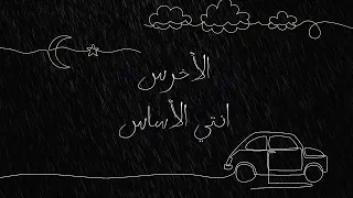 A5rass - Enti El Asas (Official Lyric Video) | الأخرس - انتي الأساس