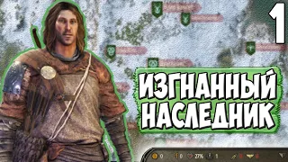 ИЗГНАННЫЙ НАСЛЕДНИК ➤ Mount & Blade 2: Bannerlord #1