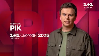 Дивіться авторський проєкт Дмитра Комарова "Рік" вже сьогодні о 20:15 на 1+1 Україна