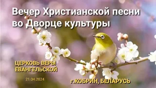 Вечер Христианской песни во Дворце культуры. г. Кобрин.22.04.24.