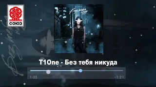 T1One - Без тебя никуда (2022)