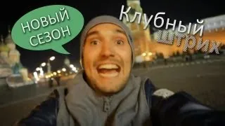 Клубный штрих - Трейлер 2-го сезона