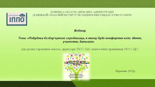 Вебінар "Побудова безбар'єрного середовища, в якому буде комфортно всім: учителям, дітям, батькам"