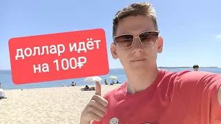 Скоро доллар по 100 рублей. Что будет с курсом доллара и рубля