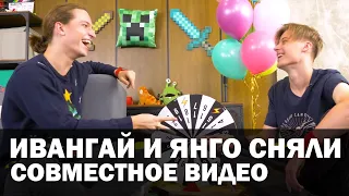 Ивангай и ЯнГо сняли совместное видео!