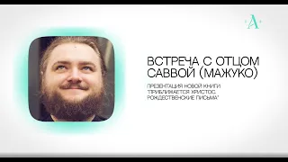 Встреча с архимандритом Саввой (Мажуко) в храме Антипы. Беседа первая: «Счастье».