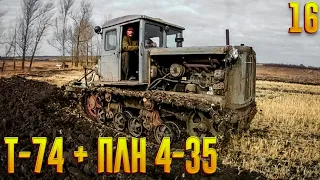 Т-74 + ПЛН 4-35! Осенняя пахота! Пахота 2020!!!