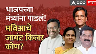 Lok Sabha Result 2024 :  BJP च्या पाच मंत्र्यांना पाडलं, MVA चे जायंट किलर कोण?#LokSabhaElections