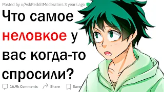 Неловкие вопросы