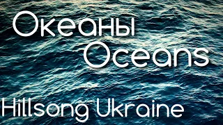 Океаны - Hillsong Ukraine (караоке)