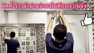 ติดตั้งราวผ้าม่านในห้องน้ำไม่ต้องเจาะผนัง ทำเองคนเดียวได้ | iAmp Diary