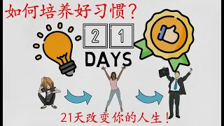 如何培养好习惯? 【习惯养成】从现在开始改变你的人生!