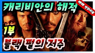 (시리즈요약) 캐리비안의 해적 시리즈 1부ㅣ캐리비안의 해적 - 블랙 펄의 저주ㅣ(결말포함,영화리뷰)