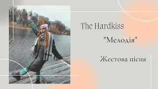 The Hardkiss- "Мелодія". Жестова пісня 2022