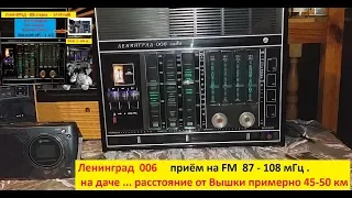 Ленинград 006 -Элитный .Часть 3 . Тест - Прием FM на даче .45 - 50км от Вышки .