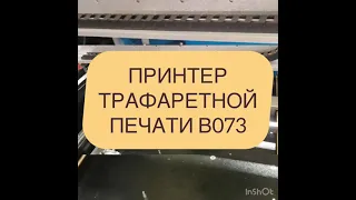 Принтер трафаретной печати Российского производства