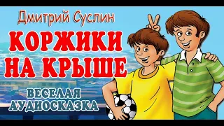 Аудиосказка на ночь. Коржики. На крыше. Веселый рассказ. Читает автор Дмитрий Суслин