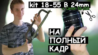 Переделка обычного kit'а на полный кадр! + сравнение с L оптикой