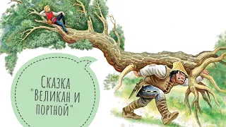 Сказка "Великан и портной"