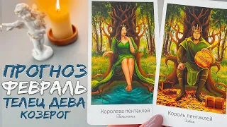 🪨ТЕЛЕЦ, КОЗЕРОГ и ДЕВА - ПРОГНОЗ НА ФЕВРАЛЬ 2024 от @ANGEL_CARE❤️