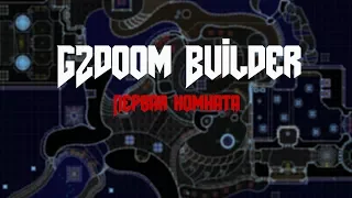 GZDOOM BUILDER. Урок #1. Первая Комната (Маппинг в классике).