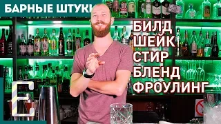 МЕТОДЫ ПРИГОТОВЛЕНИЯ КОКТЕЙЛЕЙ: Билд, Шейк, Стир, Бленд, Фроулинг