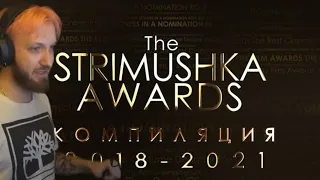 Ласка номинирует стримеров на "The STRIMUSHKA AWARDS"
