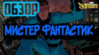 Обзор | Мистер Фантастик | Marvel Strike Force