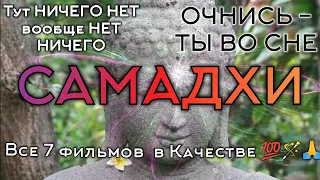 Самадхи 2 0 Samadhi   САМАЯ ПОЛНАЯ ВЕРСИЯ ЛУЧШЕГО ФИЛЬМА О ПРОСВЕТЛЕНИИ