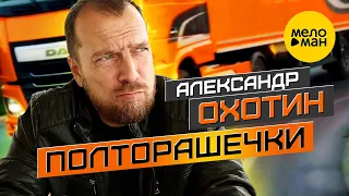 Александр Охотин - Полторашечки (Official Video, 2022)