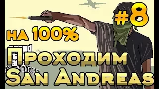 Стрим. GTA San Andreas #8. ВЫПОЛНЯЕМ 100% ПРОХОЖДЕНИЕ ИГРЫ. НОСТАЛЬГИЯ.