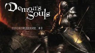 Demon's Souls / Первое прохождение #8.2 / ПК 1080p 60 фпс (Запись стрима)