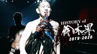 History of Suzukigun 2019〜2020