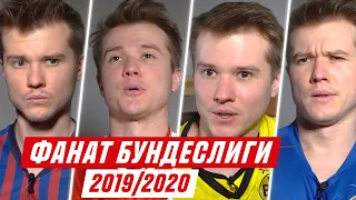 ФАНАТ БУНДЕСЛИГИ 2019/2020